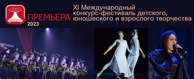 Международный конкурс-фестиваль «Премьера» пройдет в апреле в Усть-Лабинске