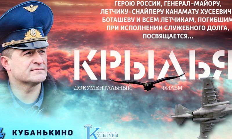 На Кубани покажут документальный фильм «Крылья», посвященный выпускнику Ейского авиационного училища