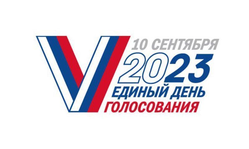 В ЦИК России представили новый логотип Единого дня голосования 2023 года