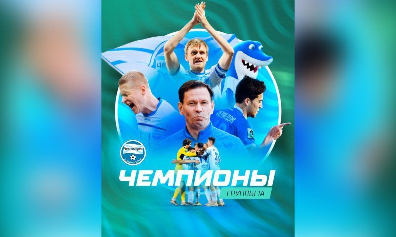 ФК «Черноморец» поднялся в Первую лигу, досрочно став чемпионом южной группы Второй лиги