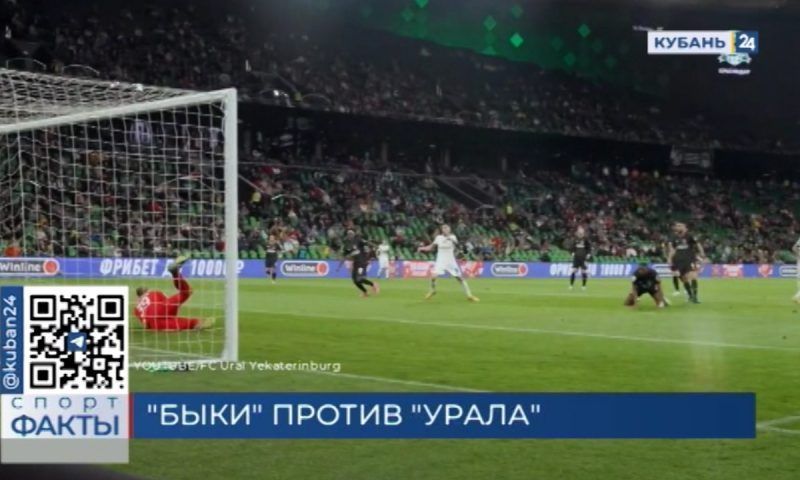 ФК «Краснодар» дома сыграет против «Урала» в FONBET Кубке России