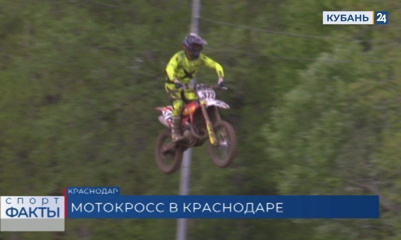 Более 100 гонщиков страны поучаствовали в Кубке России по мотокроссу в Краснодарском крае