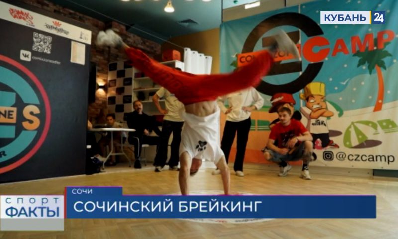 Танцоры из Сочи начали готовиться к международному турниру по брейкингу в Москве