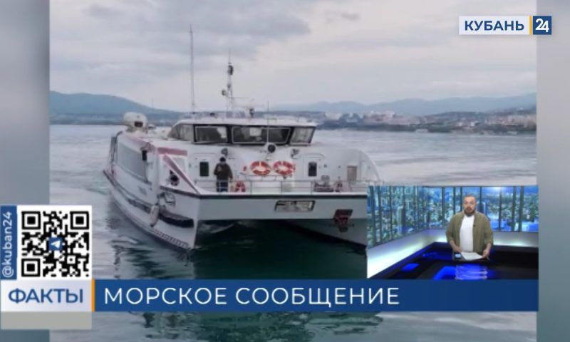 Морские рейсы стартовали между Новороссийском, Геленджиком и Сочи