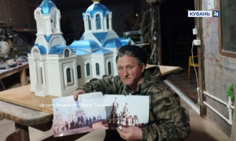 Макет утраченной церкви Вознесения Господня смастерил казак из станицы Тамань