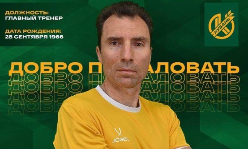 Александр Григорян стал главным тренером ПФК «Кубань»