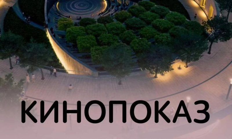 В амфитеатре парка «Краснодар» 6 и 8 мая пройдут бесплатные кинопоказы