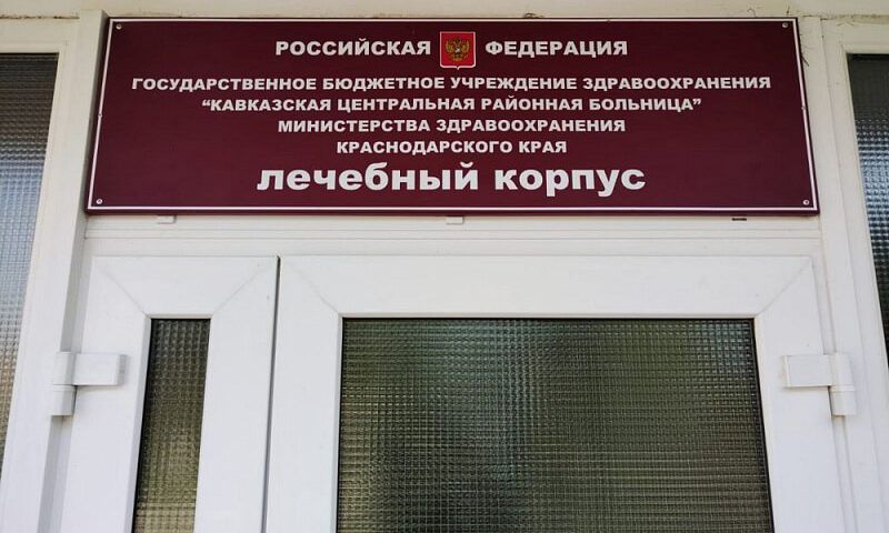 В районной больнице Кавказского района капитально отремонтируют два отделения