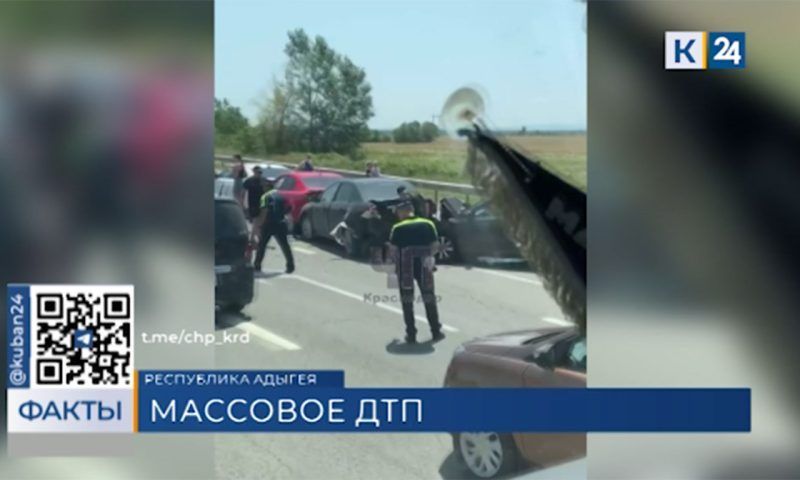 Восемь автомобилей столкнулись в массовом ДТП на трассе М-4 «Дон» в районе Адыгейска