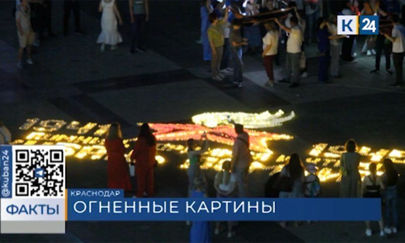 В Краснодаре зажгли 5 тыс. свечей в память о героях и жертвах Великой Отечественной войны