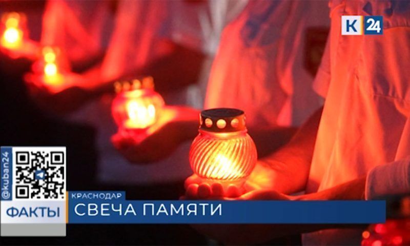 День памяти и скорби: памятные акции проходят по всей Кубани с раннего утра