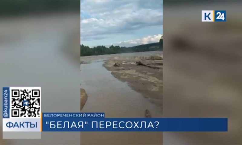 Ушла под землю: в Белореченском районе после ливней изменила течение река Белая