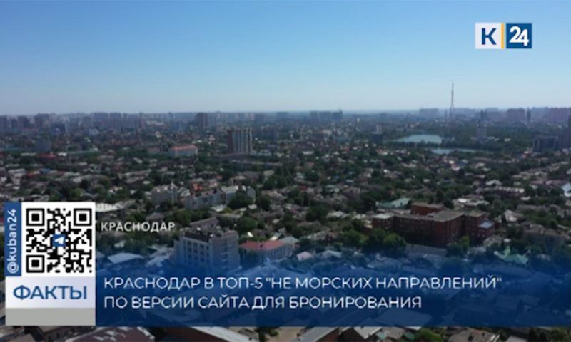 Краснодар вошел в топ-5 направлений для отдыха не у моря