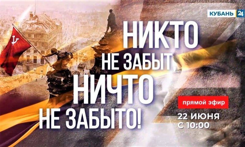 Телемарафон в День памяти и скорби пройдет в Краснодарском крае