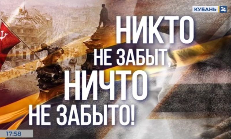 На канале «Кубань 24» прошел телемарафон «Никто не забыт, ничто не забыто!»