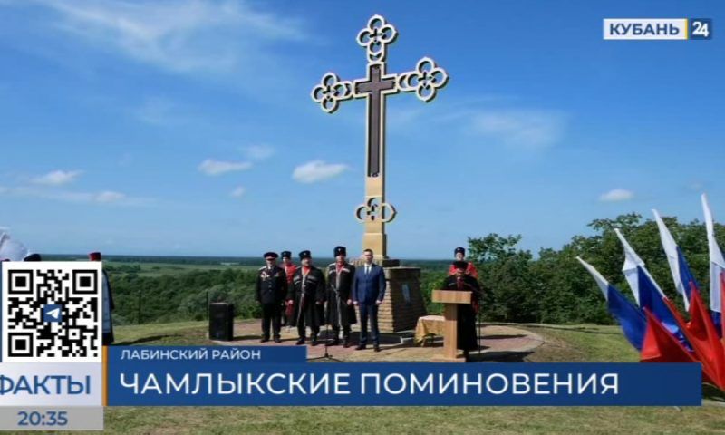 Чамлыкские поминовения провели в Лабинском районе