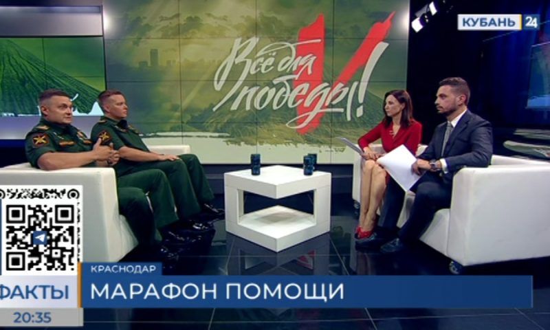 На телеканале «Кубань 24» прошел благотворительный телерадиомарафон «Все для победы»