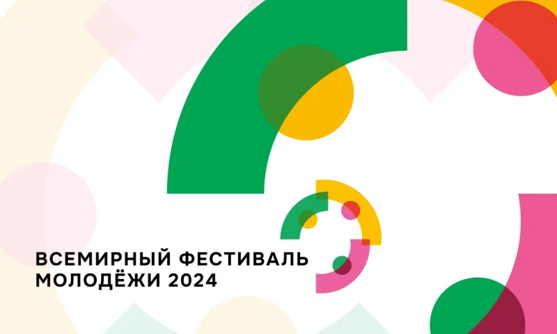 Жители Краснодарского края могут подать заявку для участия во Всемирном фестивале молодежи