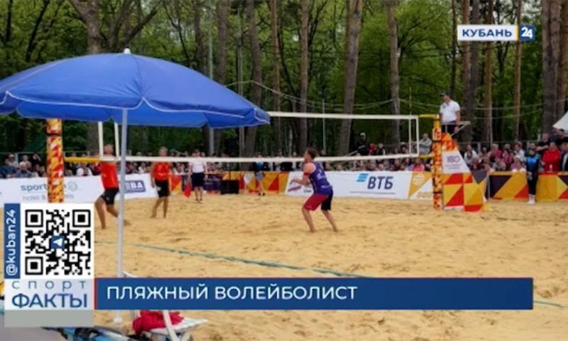 Кубанский спортсмен выступит 28 июня на этапе чемпионата России по пляжному волейболу в Калининградской области