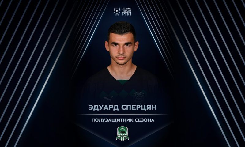 Футболиста «Краснодара» Эдуарда Сперцяна признали лучшим полузащитником РПЛ в сезоне