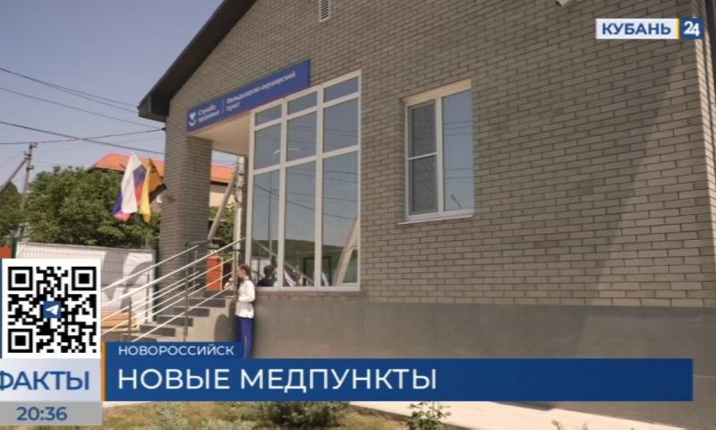 Сразу три медицинских учреждения открыли в населенных пунктах под Новороссийском