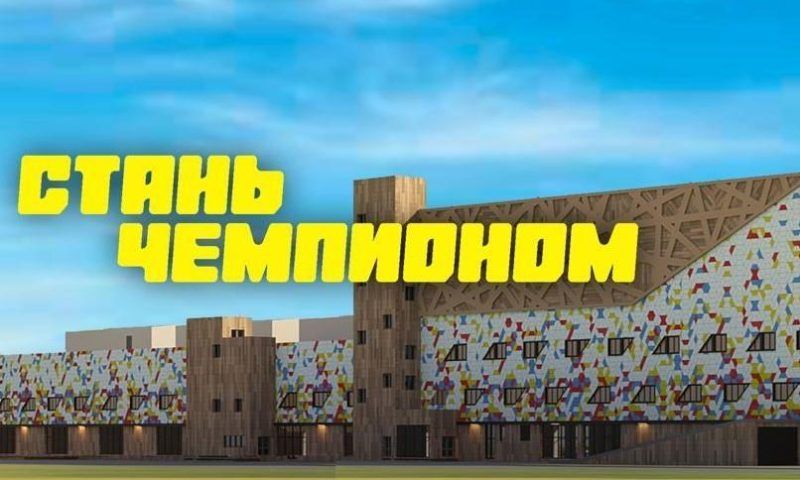 Крупнейший в крае спортивный центр «Стань Чемпионом» откроется 1 сентября в Краснодаре