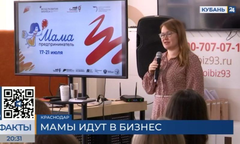 Школа «Мама-предприниматель» стартовала в Краснодаре