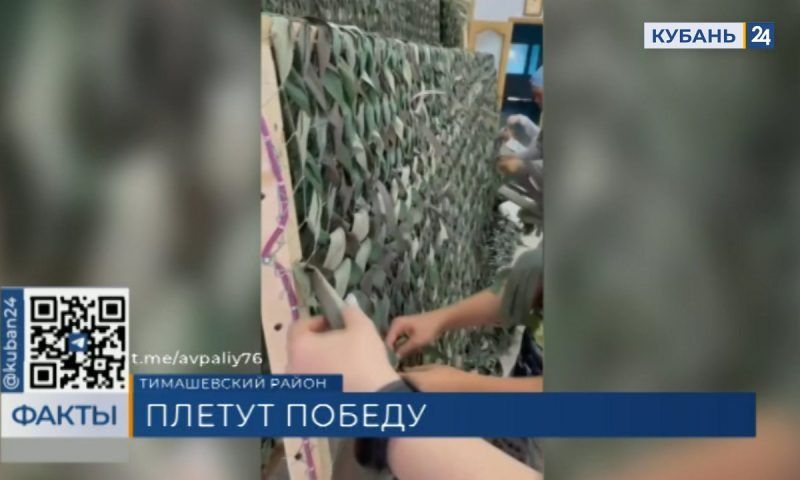 Маскировочную сеть 10 на 17 м для бойцов СВО сплели в храме Тимашевского района
