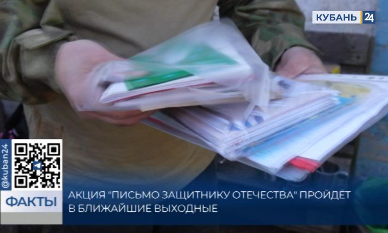 Акция «Письмо Защитнику Отечества» пройдет на выходных в парках Краснодара
