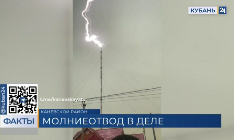 Яркий момент: видео с ударом молнии в громоотвод снял житель станицы Каневской