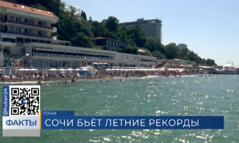 Сочи бьет летние рекорды: в июне в городе-курорте отдохнули 830 тыс. туристов