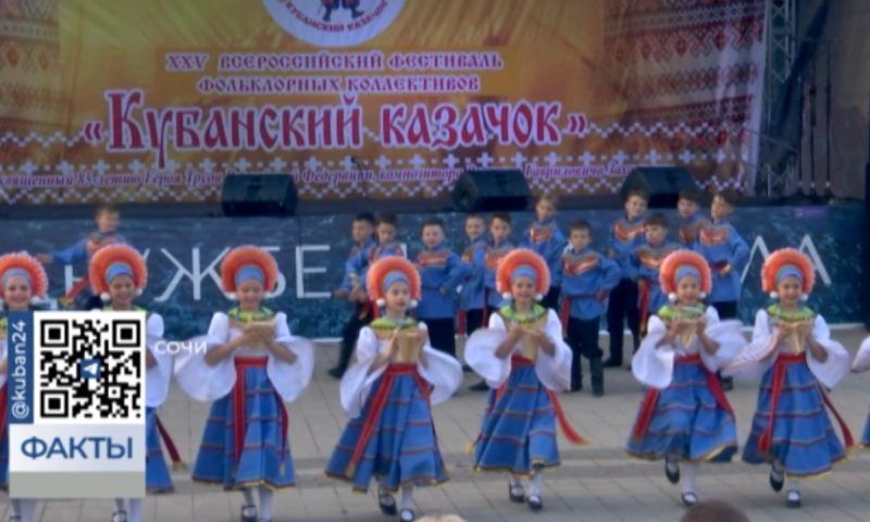 Всероссийский фестиваль фольклорных коллективов «Кубанский казачок» стартовал в Сочи