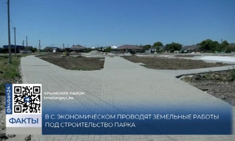 К строительству парка приступили в селе Экономическом в Крымском районе