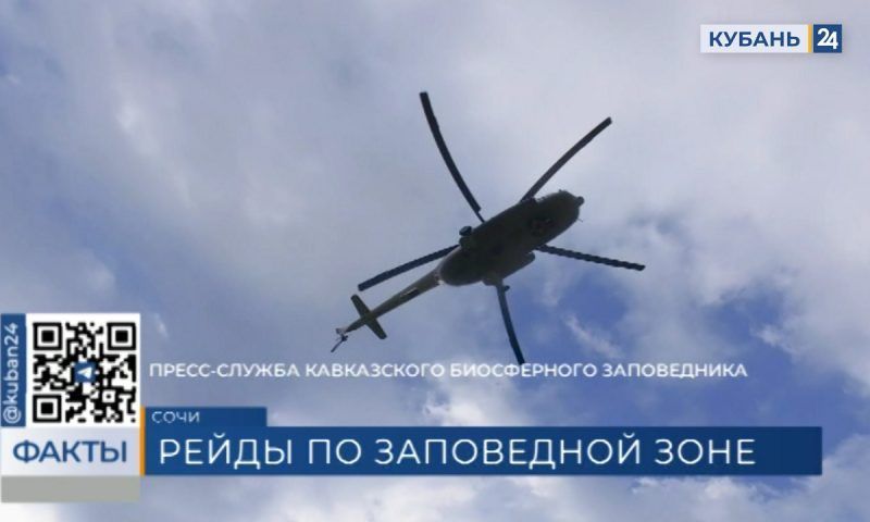 Контроль за территорией с помощью вертолета усилили в Кавказском биосферном заповеднике