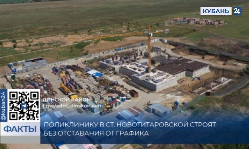 Новую поликлинику в станице Новотитаровской Динского района достроят к 2025 году