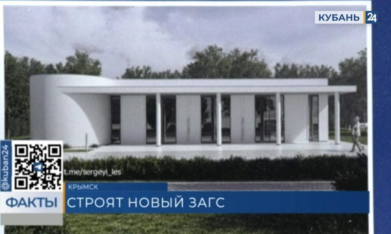 К строительству нового ЗАГСа приступили в Крымске