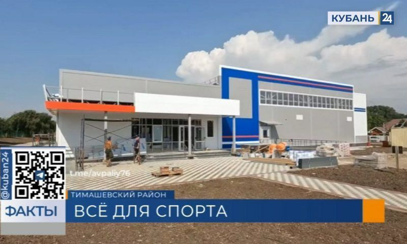 Строительство Центра единоборств в Тимашевске завершат к концу августа