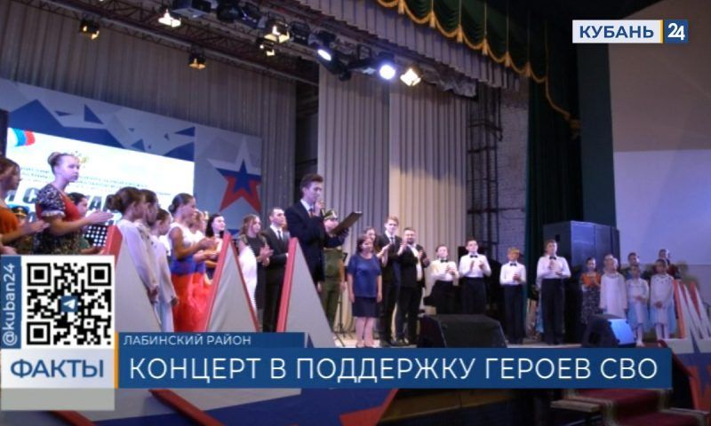 Концерт всероссийского благотворительного проекта «Они сражаются Za Родину» провели в Лабинске