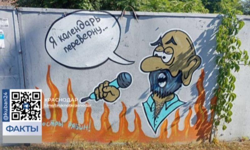 Посвященное песне Шуфутинского «3 сентября» граффити закрасили в Краснодаре