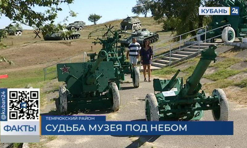 Танки и другую технику музея «Военная горка» в Темрюке отреставрируют до конца года
