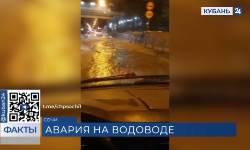 Жители Центрального и Хостинского районов Сочи могут остаться без воды из-за аварии