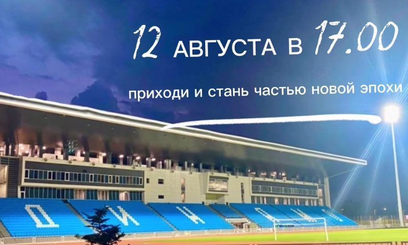 Стадион «Динамо» в Краснодаре откроют 12 августа спустя 11 лет реконструкции