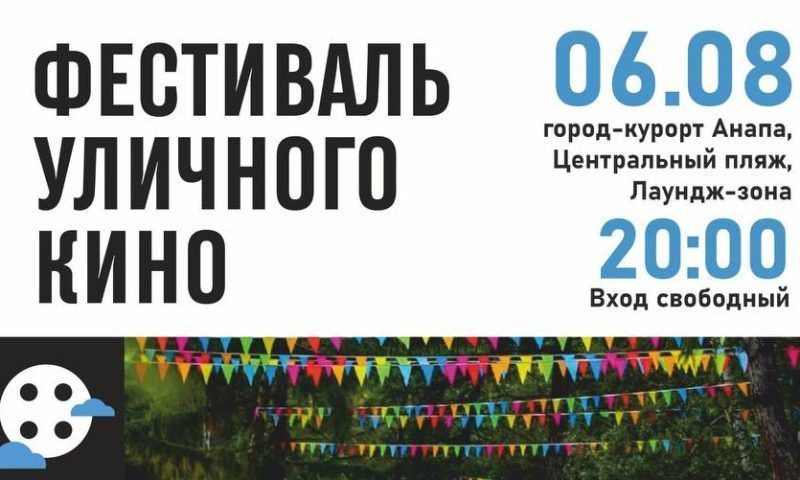 В Анапе пройдет бесплатный фестиваль уличного кино