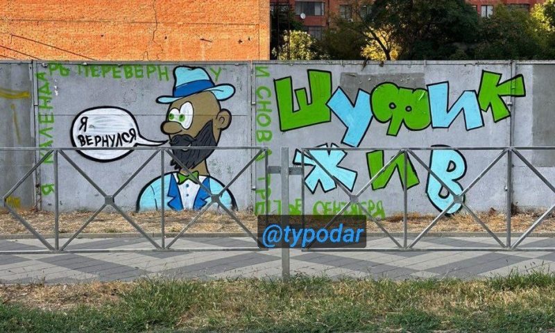 «Я календарь переверну»: перед 3 сентября в Краснодаре вернули граффити с Михаилом Шуфутинским
