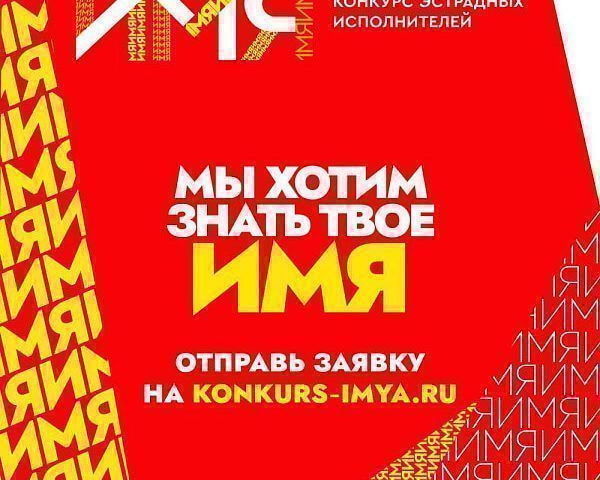 Прием заявок на вокальный конкурс «ИМЯ» стартовал на Кубани