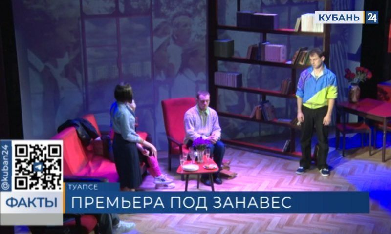 Премьера спектакля «Дорогая Елена Сергеевна» стартовала в Туапсинском театре юного зрителя