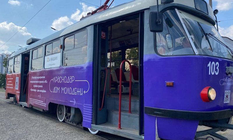 В Краснодаре запустили трамвай, посвященный молодежному проекту «4К»