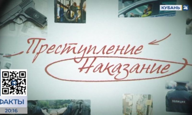 Новый проект «Преступление/Наказание» стартует на телеканале «Кубань 24»