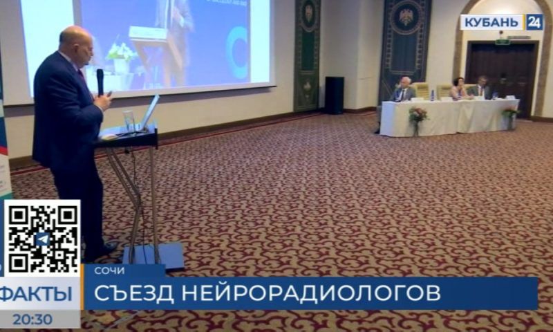 Шестой съезд Национального общества нейрорадиологов стартовал в Сочи