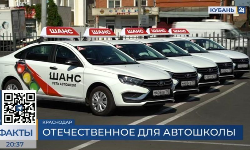Автошкола «Шанс» в Краснодаре пополнила парк отечественными машинами
